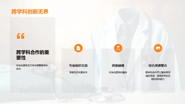 穿搭医学：新纪元