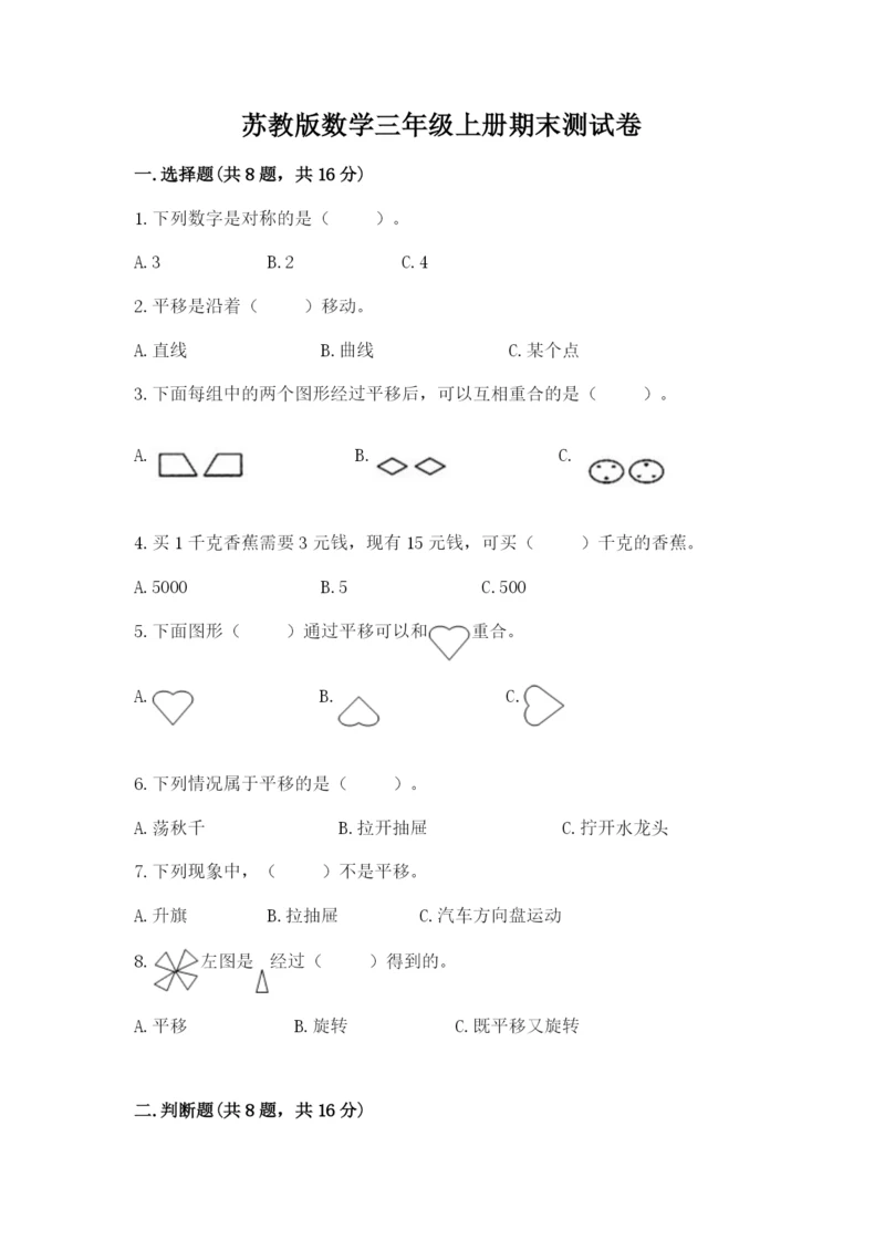 苏教版数学三年级上册期末测试卷附答案（培优a卷）.docx