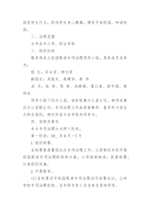 关于学校预防校园欺凌实施方案（10篇）.docx