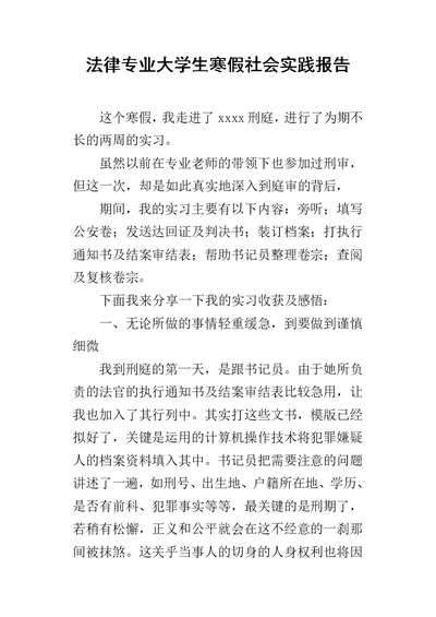 法律专业大学生寒假社会实践报告 1