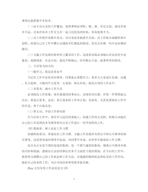 精编之文员年终工作总结范文.docx