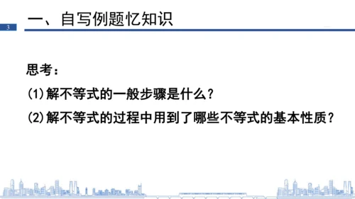 第九章 一元一次不等式（组）复习课