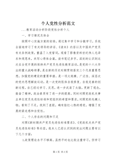个人党性分析范文 (2).docx