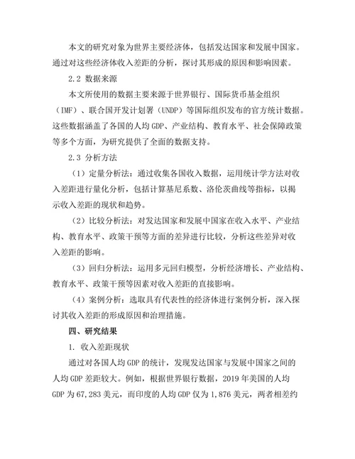 不同经济体之间的收入差距分析