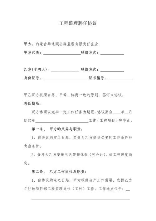 工程监理聘用合同.docx