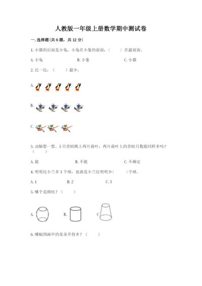 人教版一年级上册数学期中测试卷a4版.docx