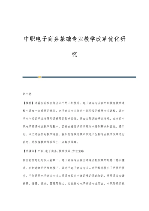 中职电子商务基础专业教学改革优化研究.docx