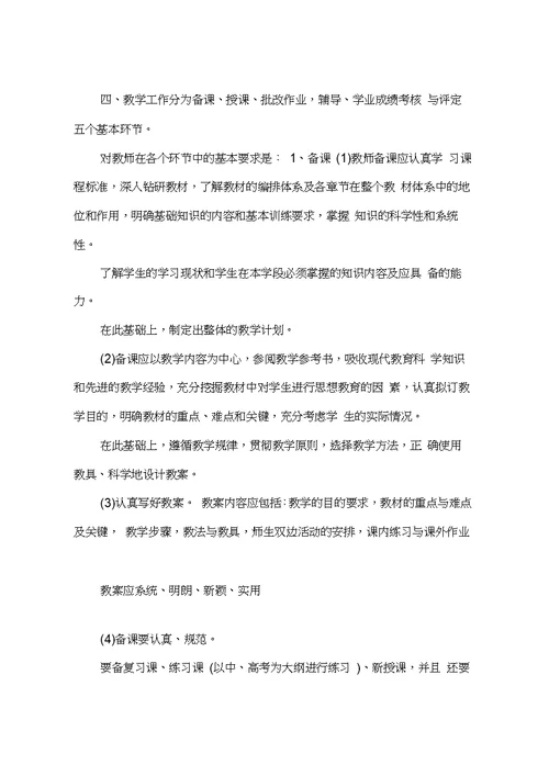 有关学校教师管理制度总结