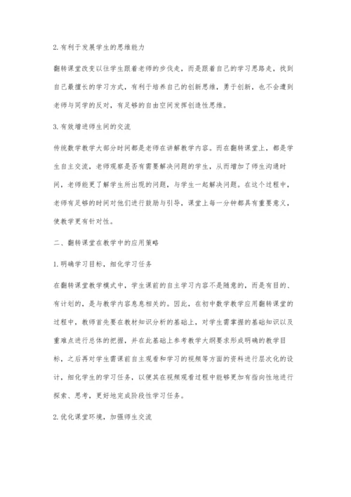 翻转课堂彰显初中数学魅力.docx