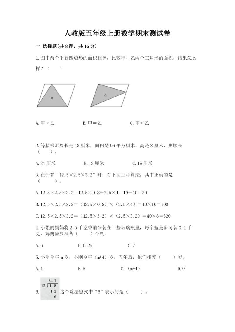 人教版五年级上册数学期末测试卷带答案（突破训练）.docx