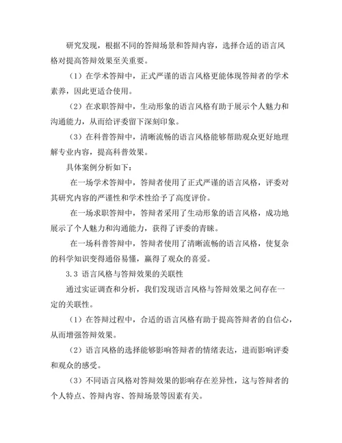 答辩过程中语言风格的选择与影响