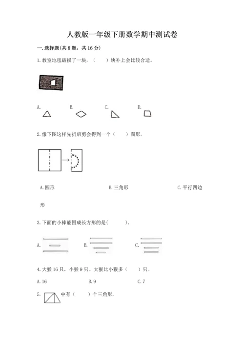 人教版一年级下册数学期中测试卷附答案（精练）.docx