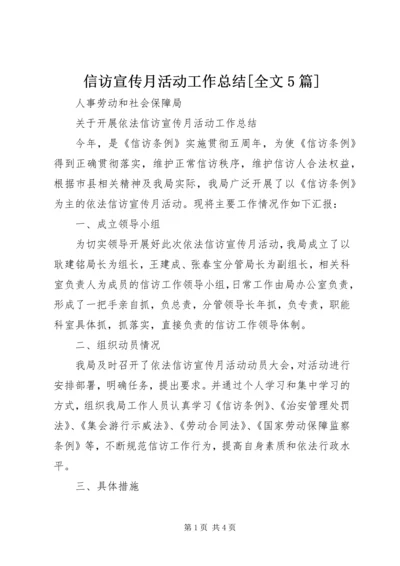 信访宣传月活动工作总结[全文5篇].docx