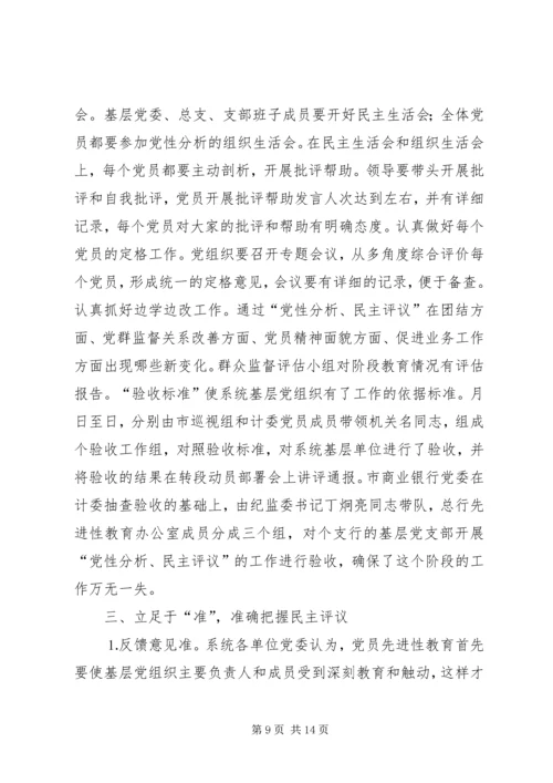 市计委系统“党性分析、民主评议”阶段基本情况.docx