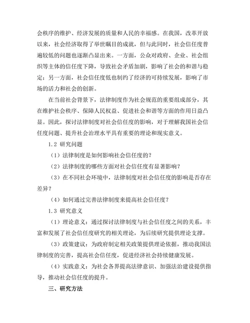 法律制度对社会信任度的影响研究