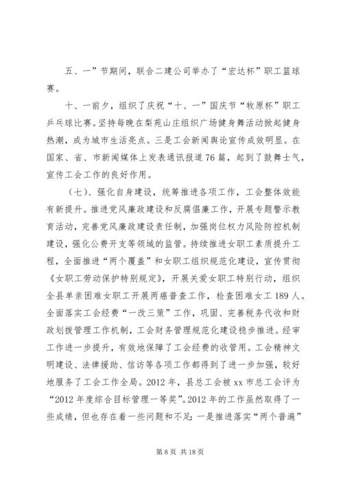 县总工会工作报告.docx