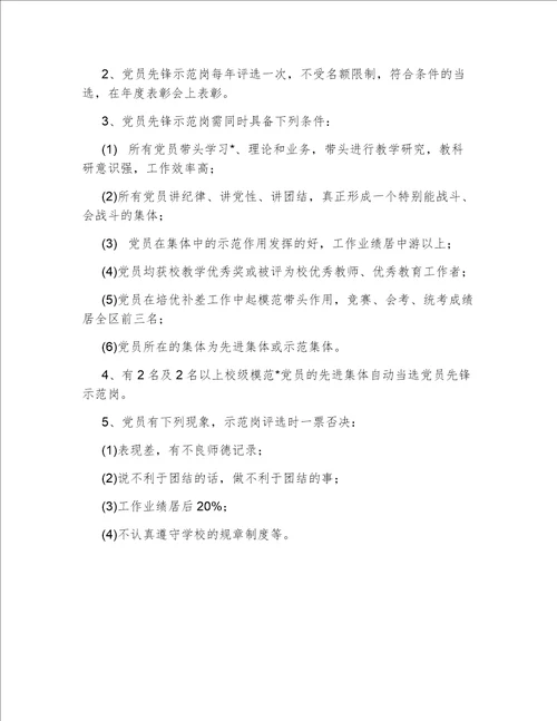 学校模范党员评选办法
