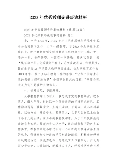 2023年优秀教师先进事迹材料.docx