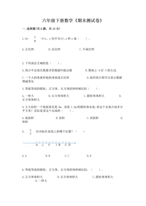 六年级下册数学《期末测试卷》及答案（名师系列）.docx