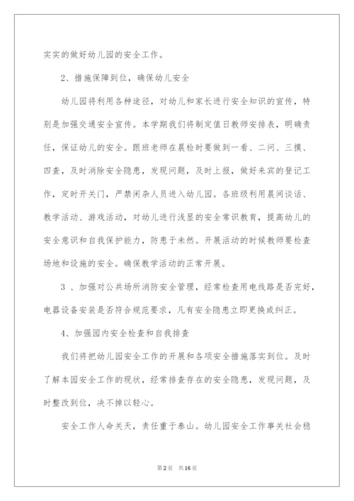 2022秋季幼儿园安全工作计划4篇.docx