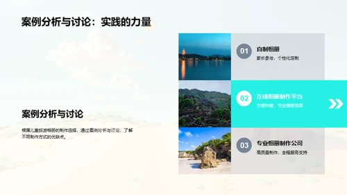 记忆宝藏：儿童旅游相册