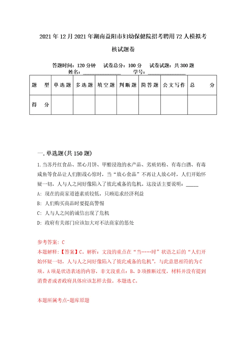 2021年12月2021年湖南益阳市妇幼保健院招考聘用72人模拟考核试题卷6