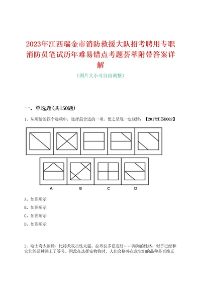 2023年江西瑞金市消防救援大队招考聘用专职消防员笔试历年难易错点考题荟萃附带答案详解