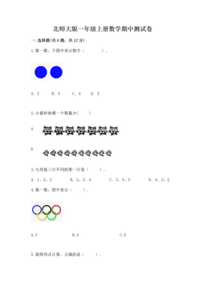 北师大版一年级上册数学期中测试卷及答案（夺冠系列）.docx