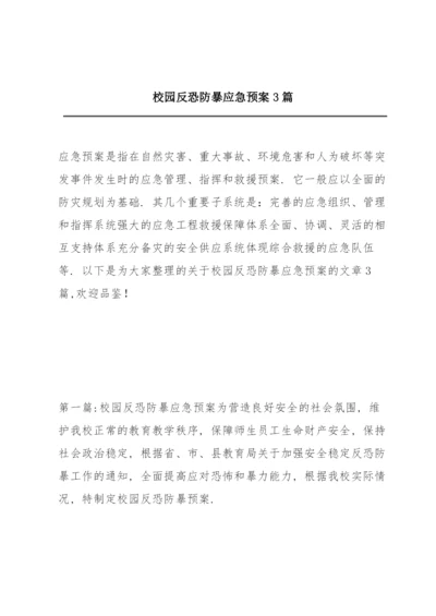 校园反恐防暴应急预案3篇.docx