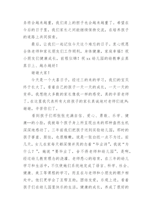 幼儿园毕业典礼家长发言稿.docx