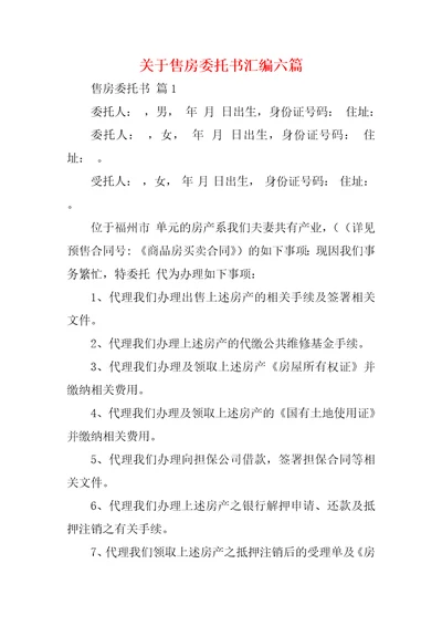 关于售房委托书汇编六篇