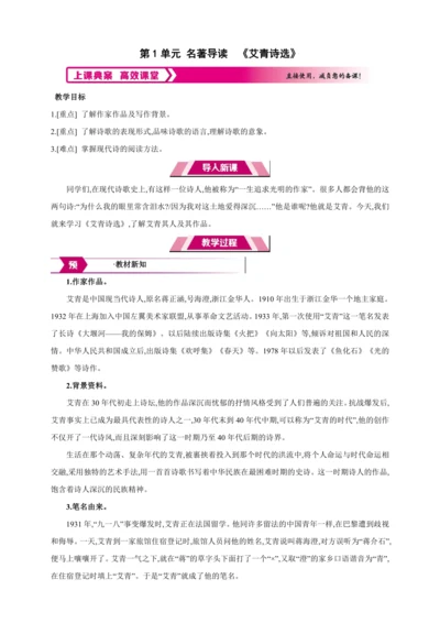 九年级上册 第一单元 名著导读《艾青诗选》【2024秋统编九上语文精彩课堂教案】