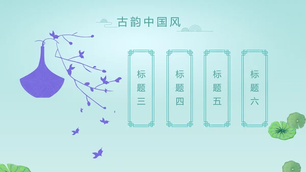 中国风诗歌古诗词书法教育培训动态PPT模板