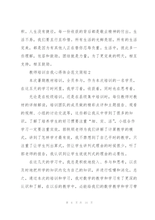 教师培训自我心得体会范文简短2022.docx