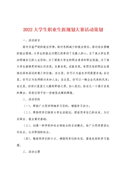 2022大学生职业生涯规划大赛活动策划