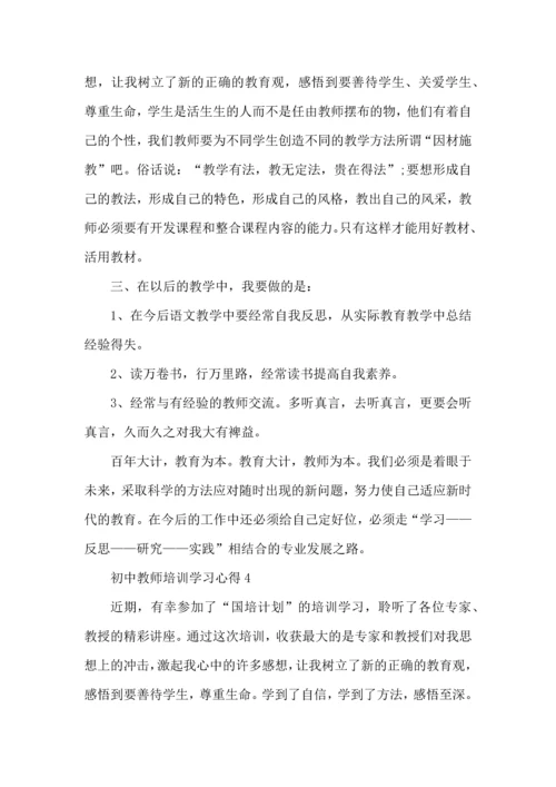 初中教师培训学习心得五篇.docx