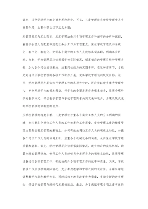 浅谈三度管理法在小学学校管理的重要意义.docx