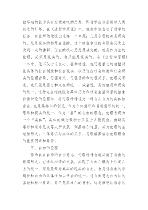 试析黑格尔伦理学的几个突出创见的论文.docx