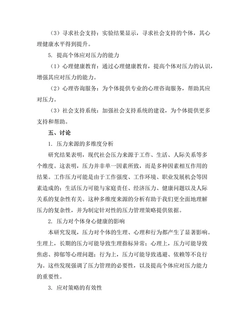 健康心理学报告：现代社会压力与应对机制