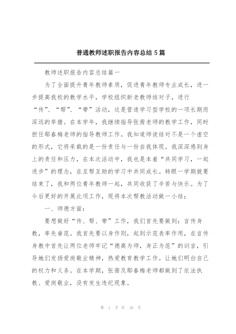 普通教师述职报告内容总结5篇.docx