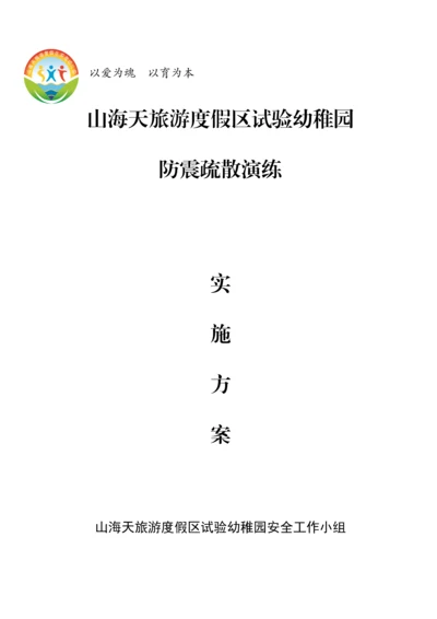 幼儿园防震演练活动专项方案.docx