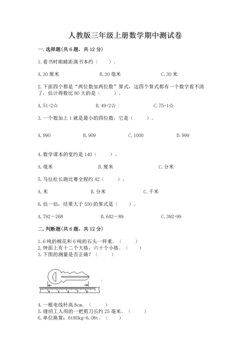 人教版三年级上册数学期中测试卷含答案【最新】.docx