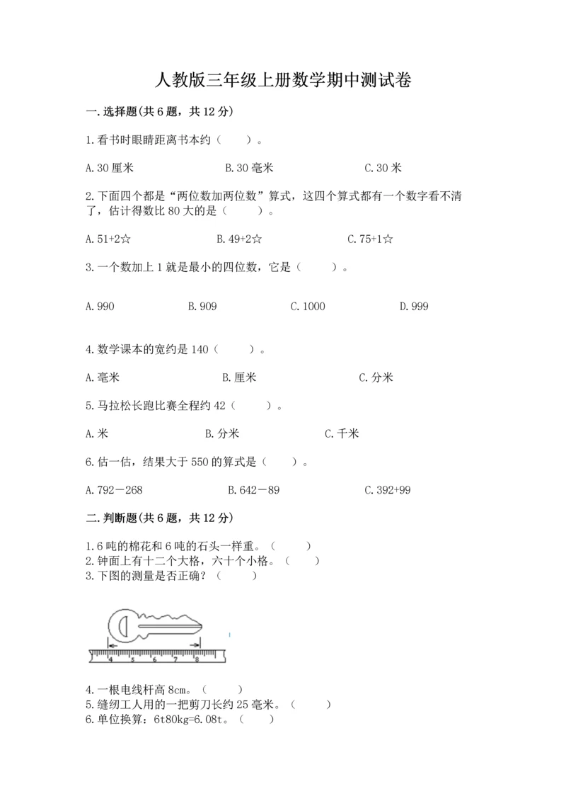 人教版三年级上册数学期中测试卷含答案【最新】.docx