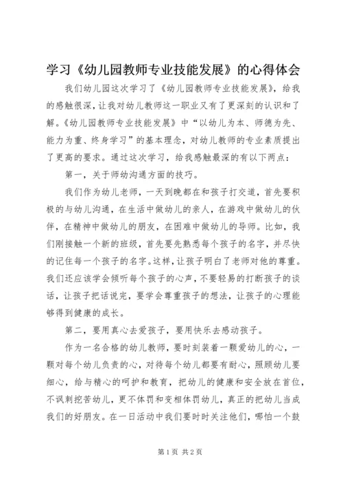 学习《幼儿园教师专业技能发展》的心得体会.docx