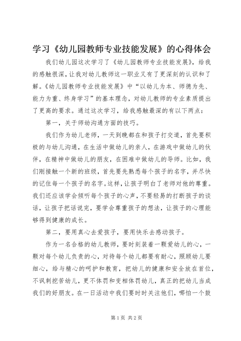 学习《幼儿园教师专业技能发展》的心得体会.docx