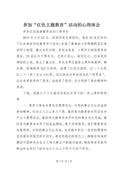 参加“红色主题教育”活动的心得体会 (3).docx