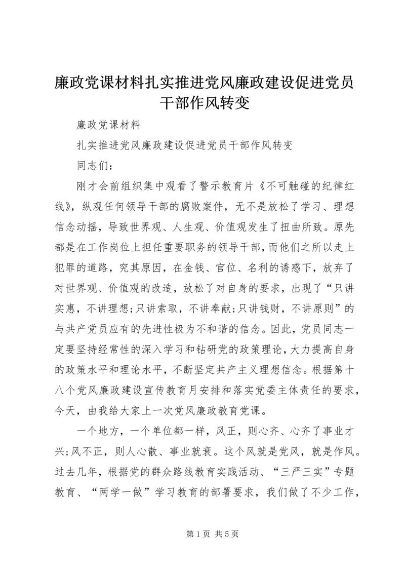 廉政党课材料扎实推进党风廉政建设促进党员干部作风转变.docx