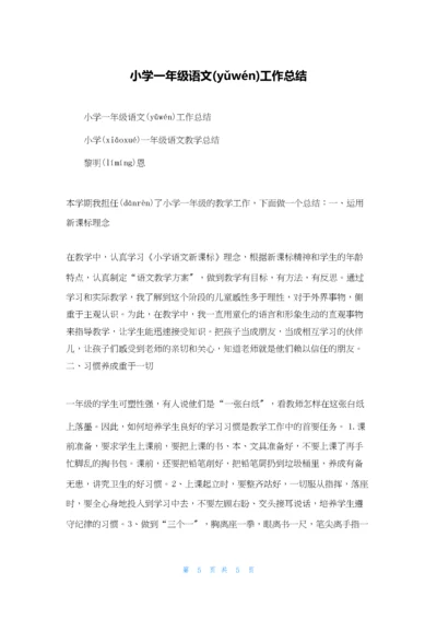 小学一年级语文工作总结.docx