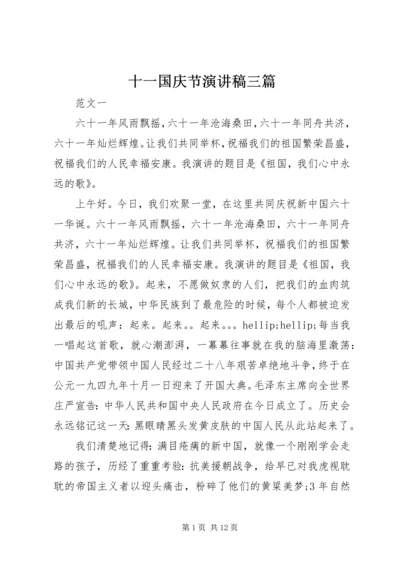 十一国庆节演讲稿三篇.docx