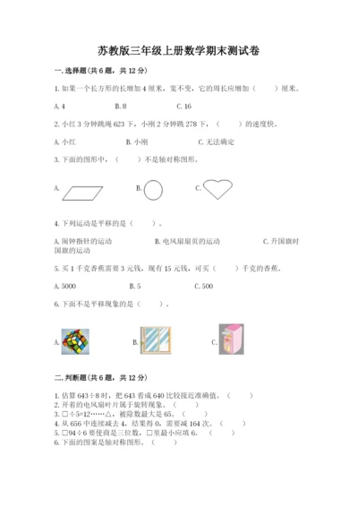 苏教版三年级上册数学期末测试卷精品【易错题】.docx